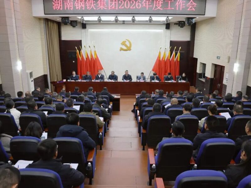 湖南鋼鐵集團2026年度工作會：緊扣“雙輪雙驅六化”，以高目標引領高質量發展，實現“十五五”開好局起好步